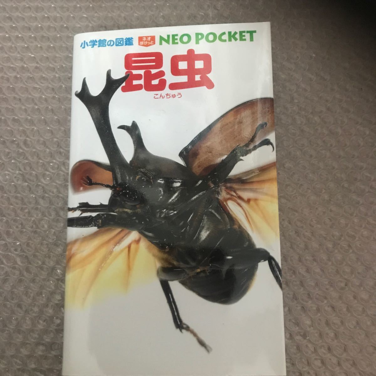 小学館の図鑑 NEO POCKET -ネオぽけっと- 昆虫