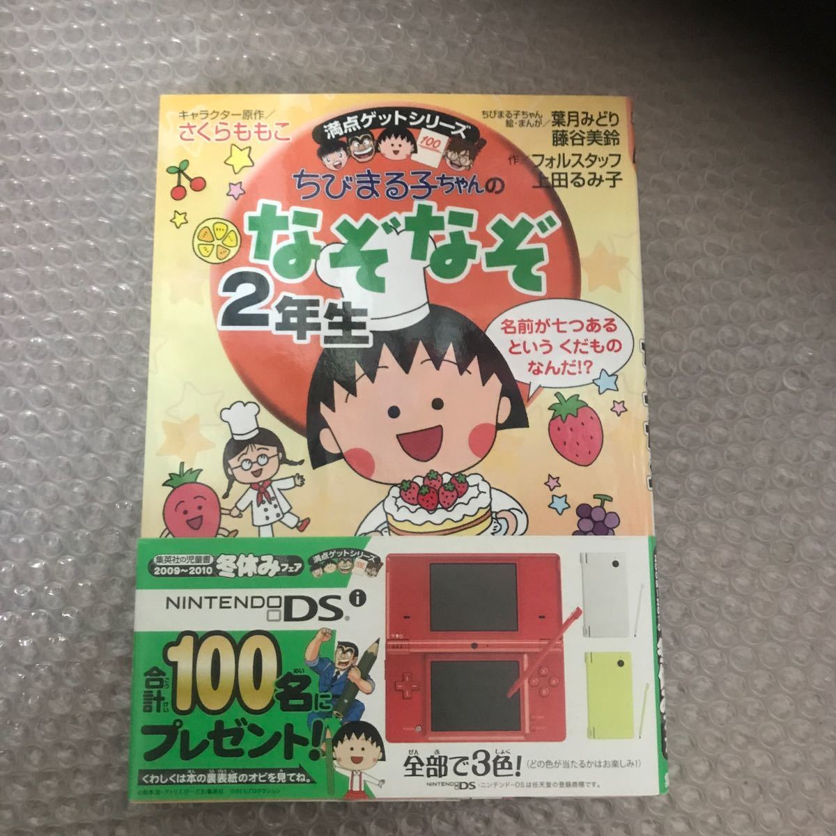 Paypayフリマ ちびまる子ちゃんのなぞなぞ2年生 ちびまる子ちゃん 満点ゲットシリーズ Paypayフリマ ちびまる子ちゃんのなぞなぞ2年生 ちびまる子ちゃん 満点ゲットシリーズ