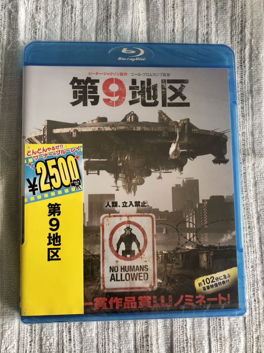 未開封 未使用 新品★Blu-ray「第9地区 / DISTRICT 9」★ピーター ジャクソン/ニール ブロムカンプ/SF スリラー VFX BD ブルーレイ 洋画