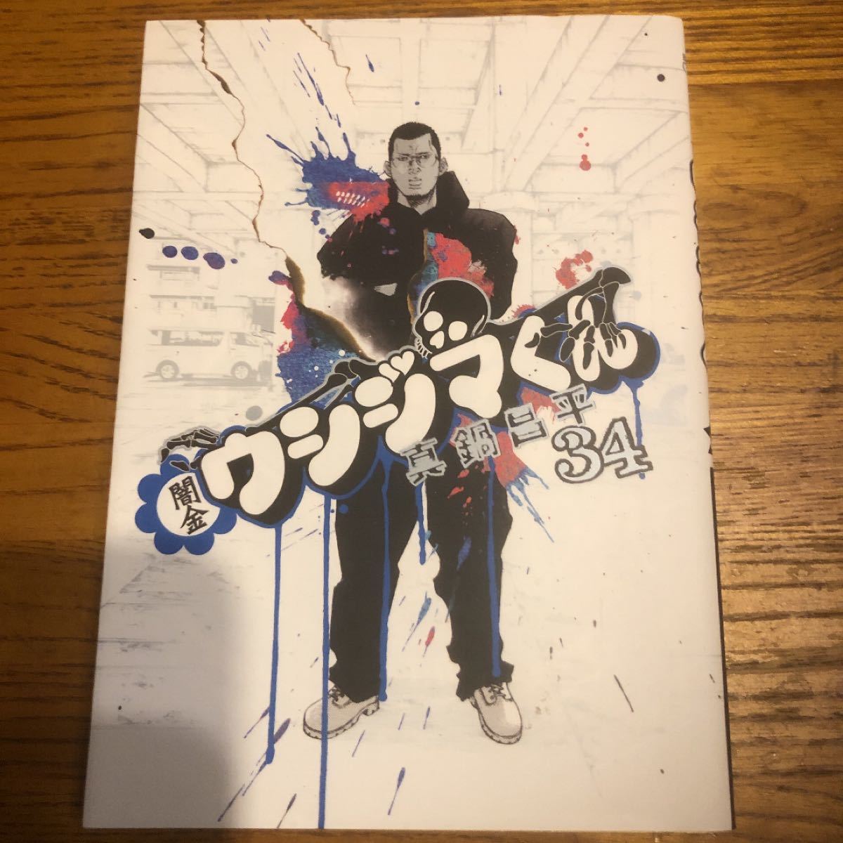 Paypayフリマ 闇金ウシジマくん 34 Paypayフリマ 闇金ウシジマくん 34