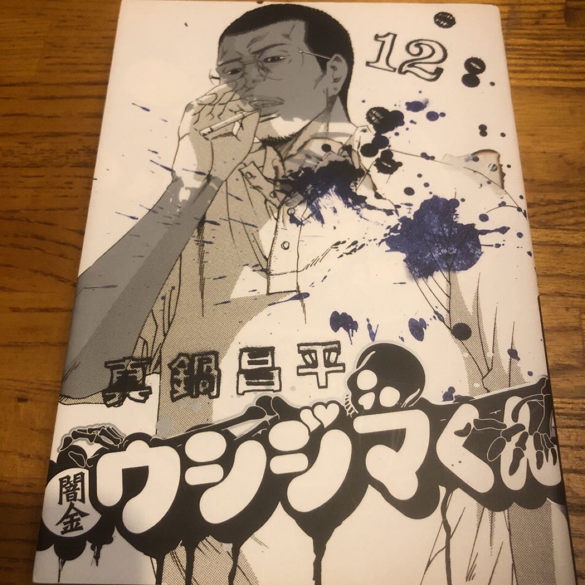 Paypayフリマ 闇金ウシジマくん 12 Paypayフリマ 闇金ウシジマくん 12