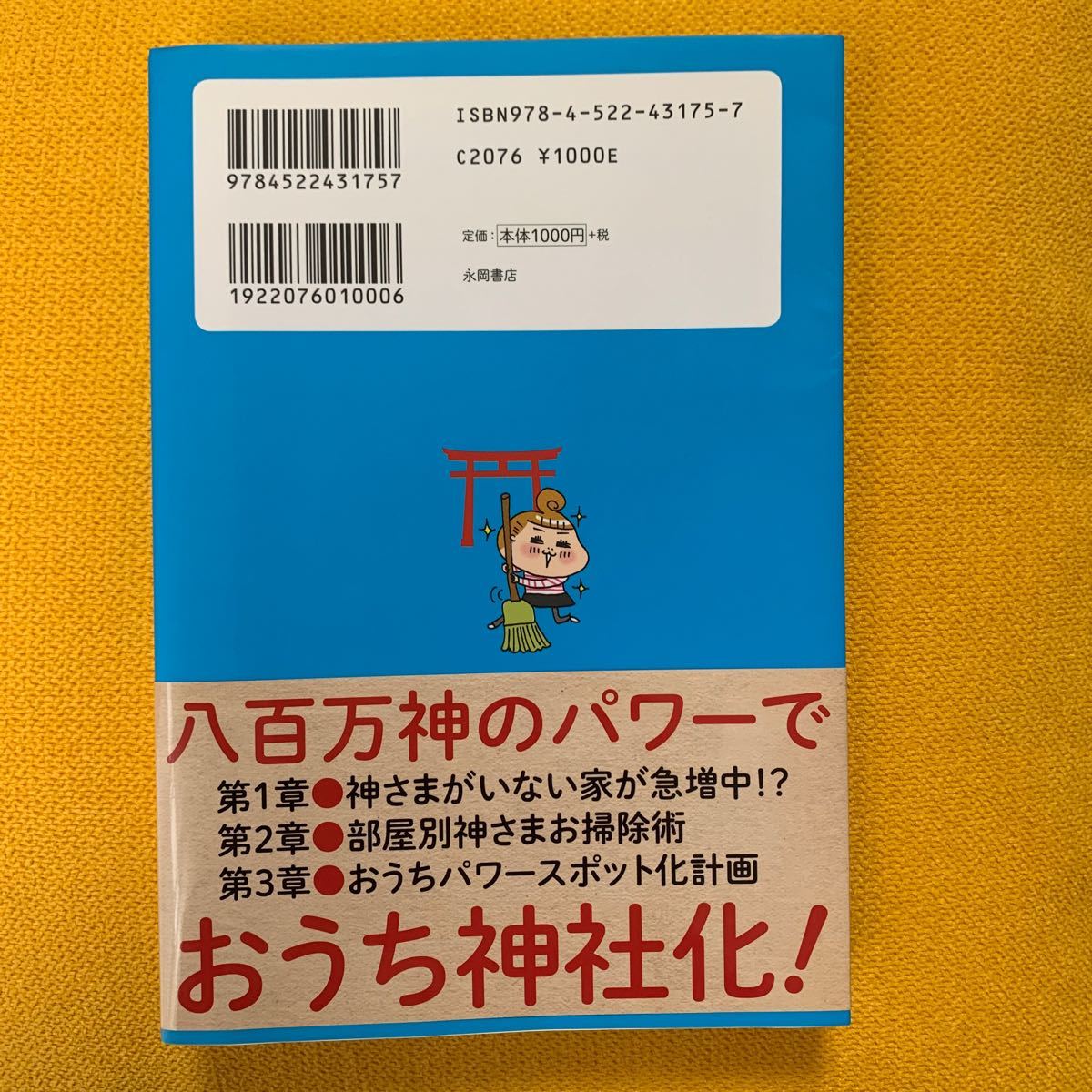 神さまがやどるお掃除の本 汚い部屋がみるみる片づく！  /永岡書店/きさいち登志子 (単行本) 中古