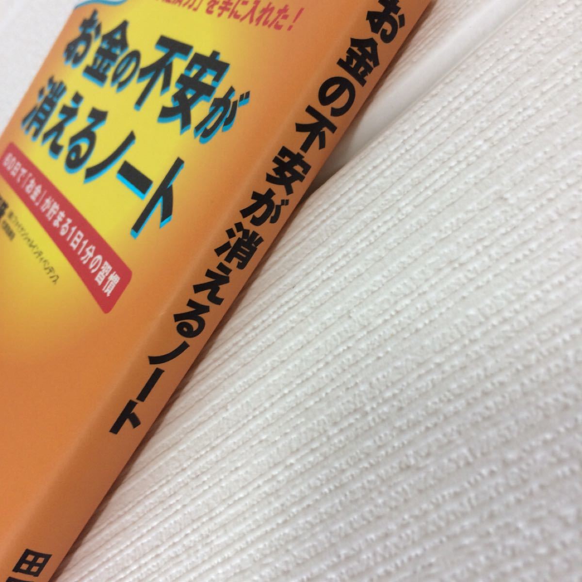 お金の不安が消えるノート : 1200名が人もうらやむ「経済力」を手に入れた!…