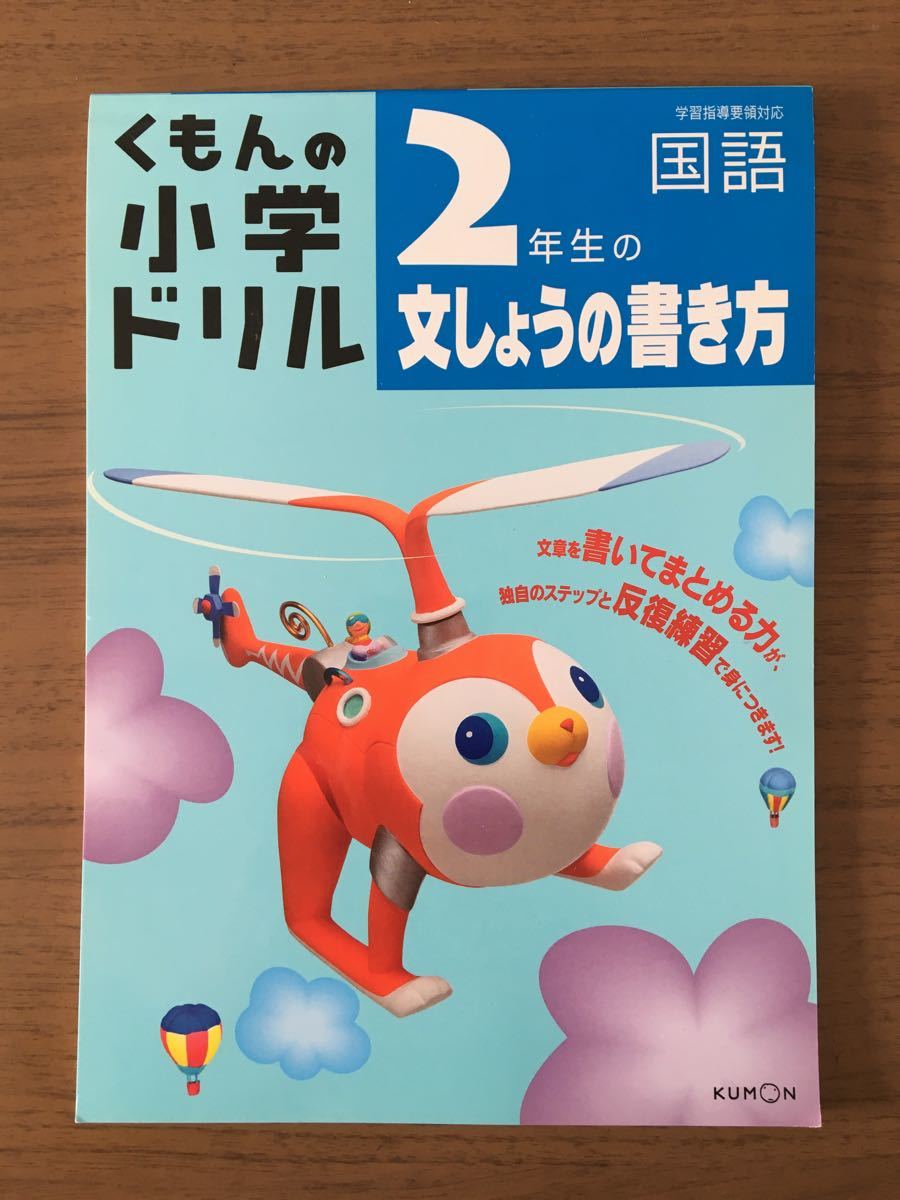 小学生 2年 小2 国語 問題集 くもん ドリル 文章の書き方 文章 作文