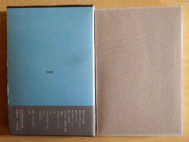 【月報有】藤村論考 山室静著作集 6 1973年（昭和48年）初版 冬樹社 島崎藤村