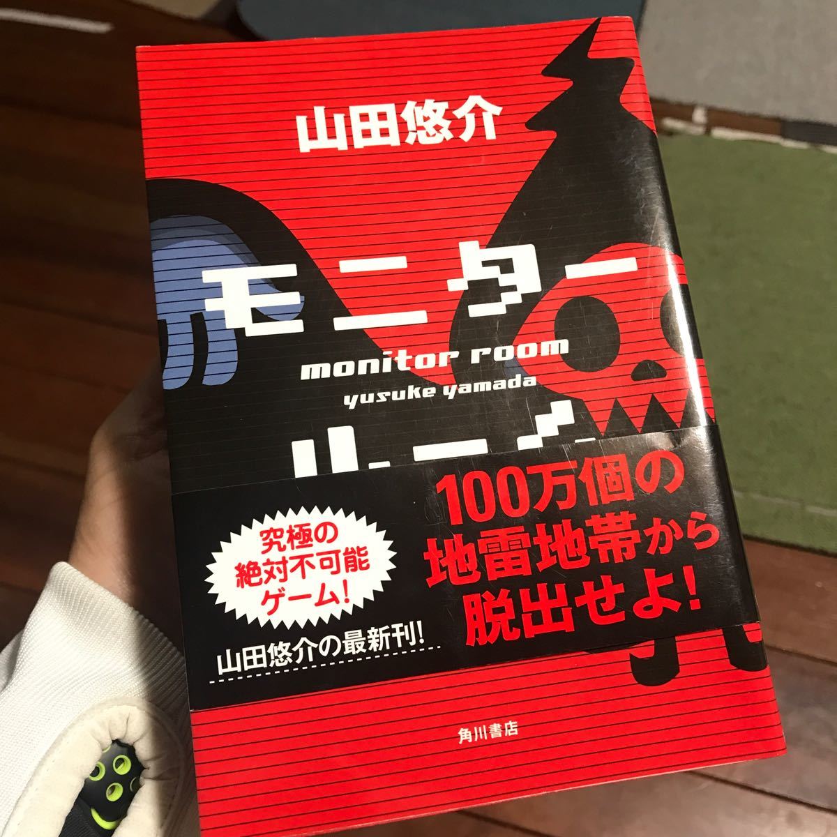 Paypayフリマ モニタールーム 山田悠介 著