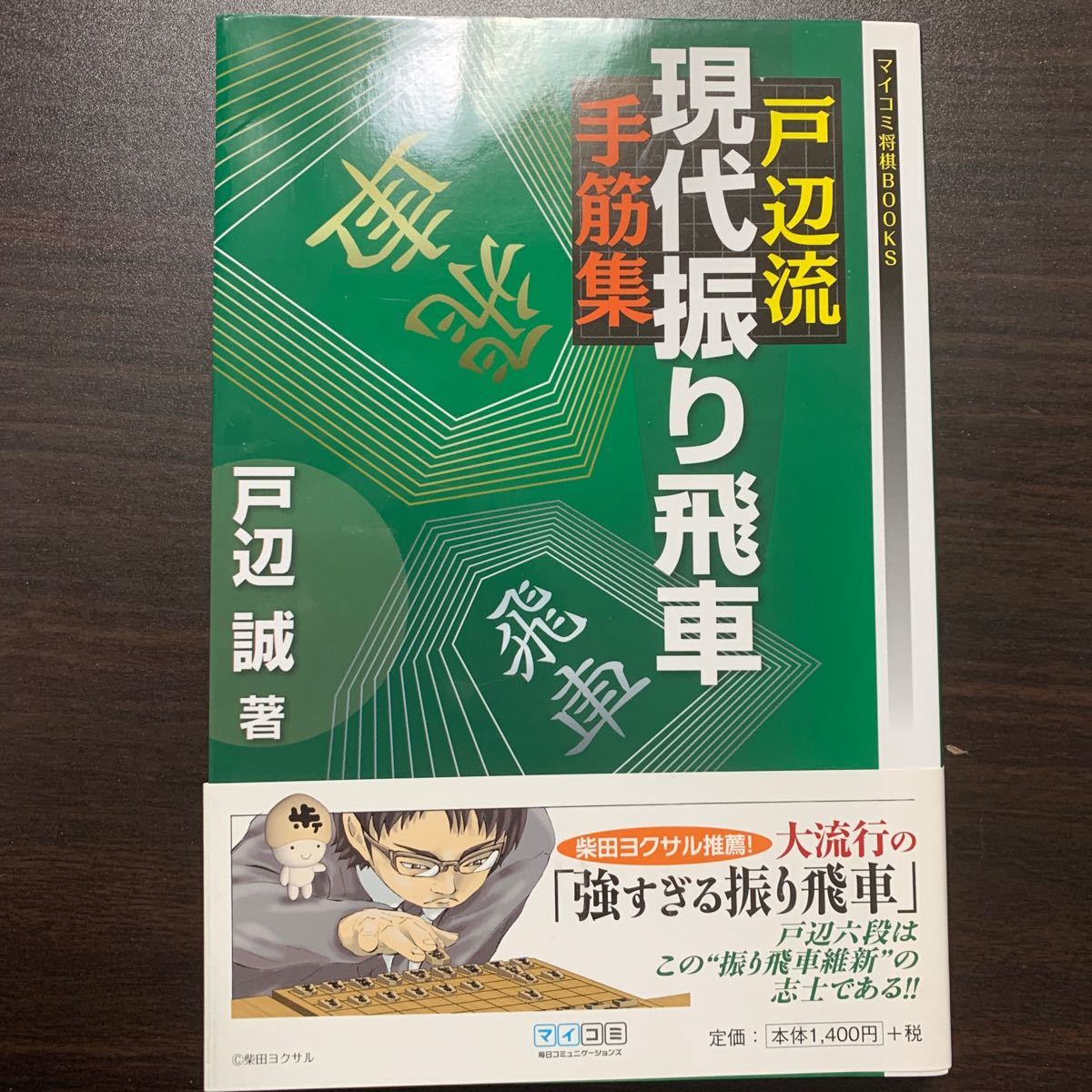Paypayフリマ 戸辺流現代振り飛車手筋集 戸辺誠 中古単行本 実用 趣味 雑学