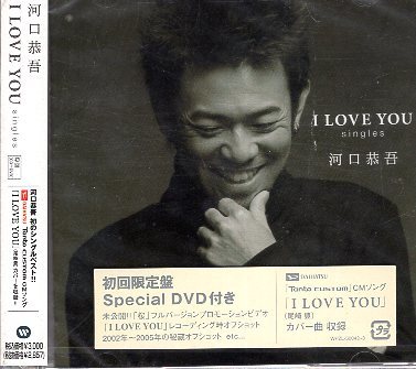 ■ 河口恭吾 [ I LOVE YOU singles ( 初回限定盤 DVD付 ) ] 新品 未開封 ベスト CD 即決 送料サービス ♪_画像1