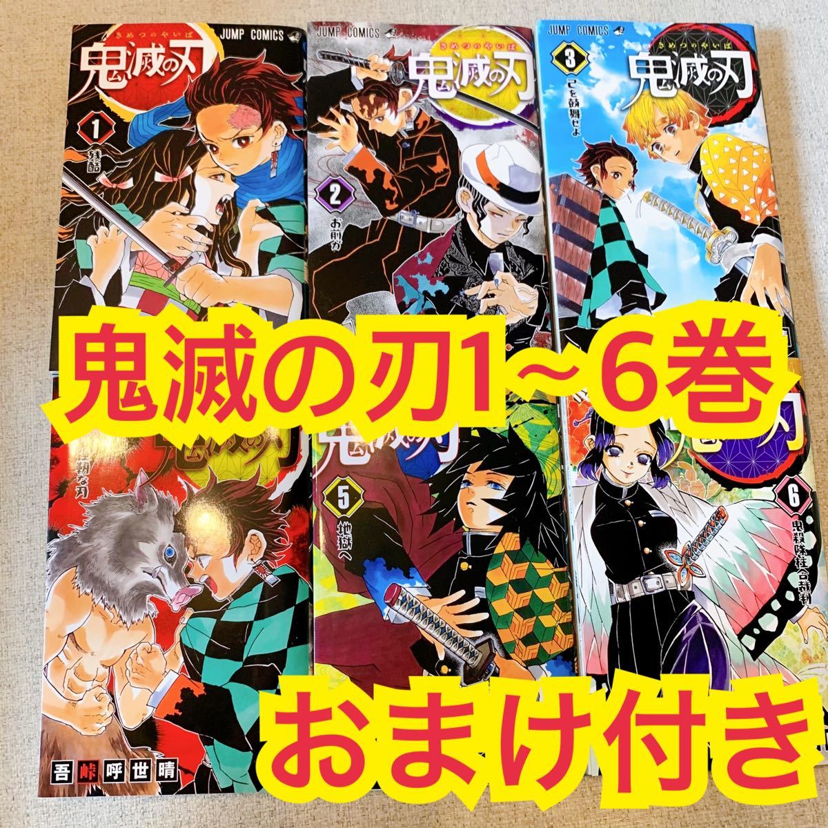 鬼滅の刃 1巻 2巻 3巻 4巻 5巻 6巻 1〜6巻　おまけ　かるたカード