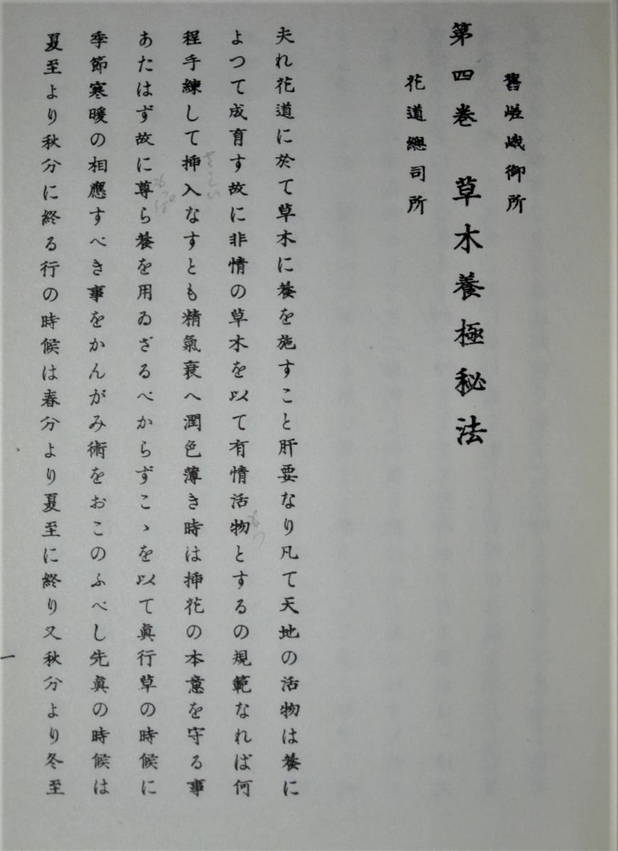 旧嵯峨御所 未生御流/草木養極秘法 第4巻■旧嵯峨御所華道総司所/発行年未記載/非売品_画像2