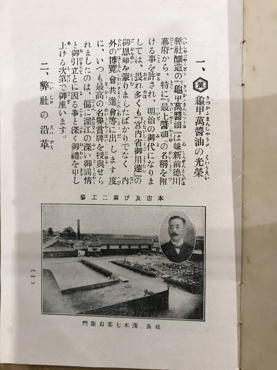 超入手困難 世界初【戦前冊子『天下一品宮内省御用達 龜甲萬醤油』】設立当初の大正年間の冊子 キッコーマン 野田醤油株式会社 沿革/品質等_光加減で影が出来ております。