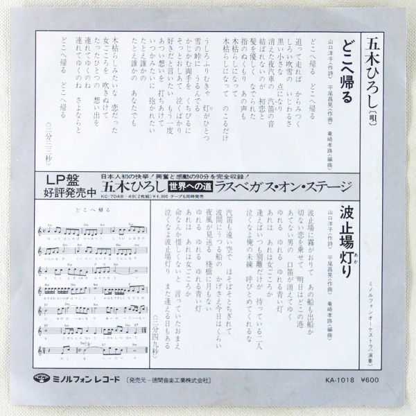 ■五木ひろし｜どこへ帰る／波止場灯り ＜EP 1976年 日本盤＞24th 作曲：平尾昌晃_画像2