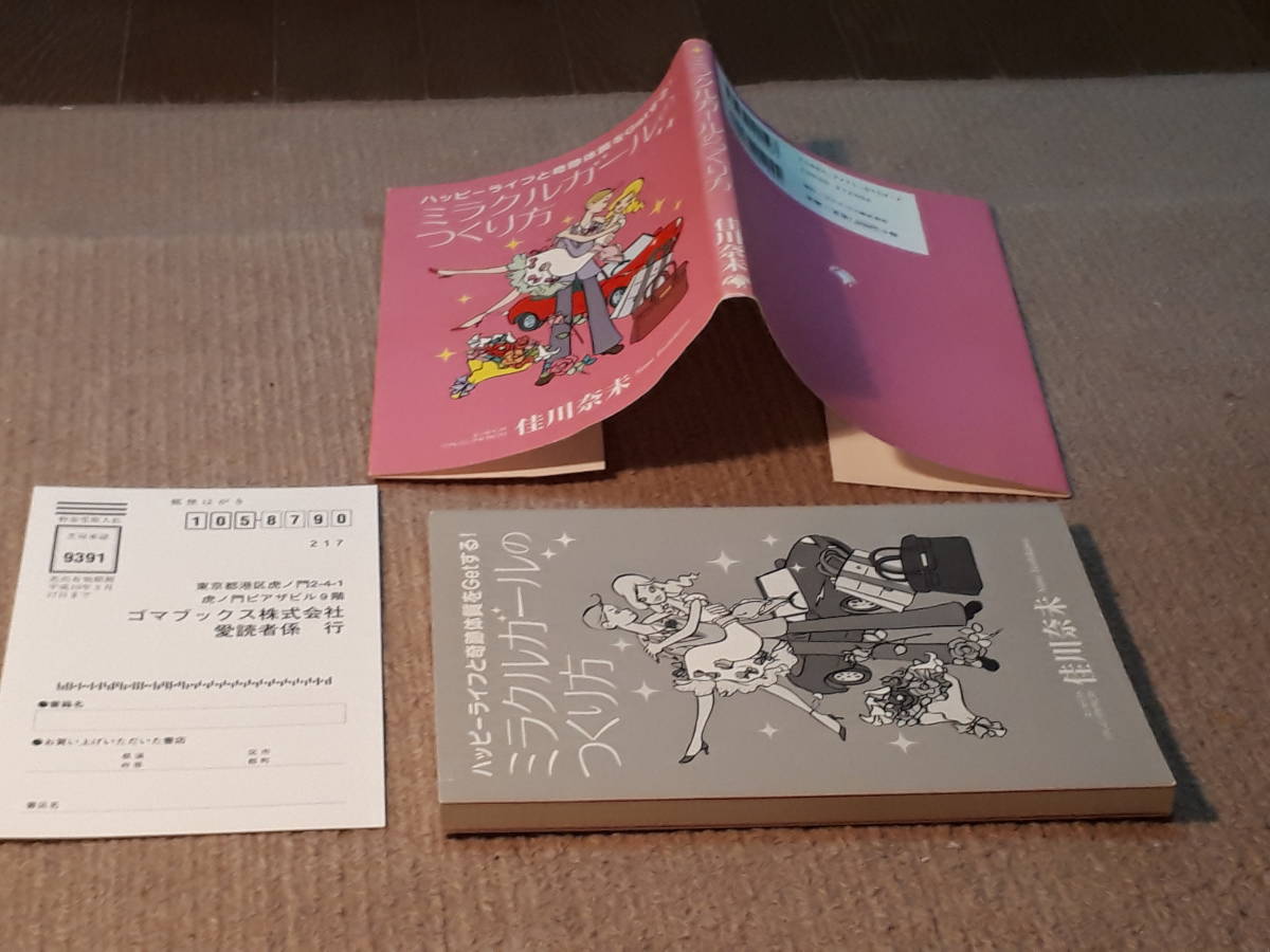 送料無料！　古本　ミラクルガールのつくり方　佳川奈未　ゴマブックス　　２００５年　初版