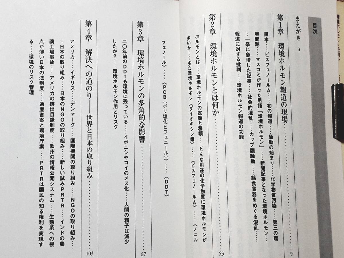 送料無料！　古本 古書　環境ホルモン・何がどこまでわかったか　読売新聞科学部　講談社現代新書　１９９８年　攪乱物質 メス化 カップ麺_画像6