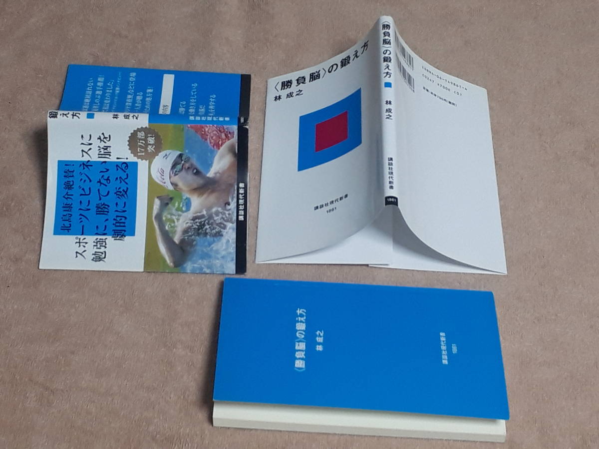 送料無料！　古書 古本　＜勝負脳＞の鍛え方　林成之　講談社現代新書　２００９年 