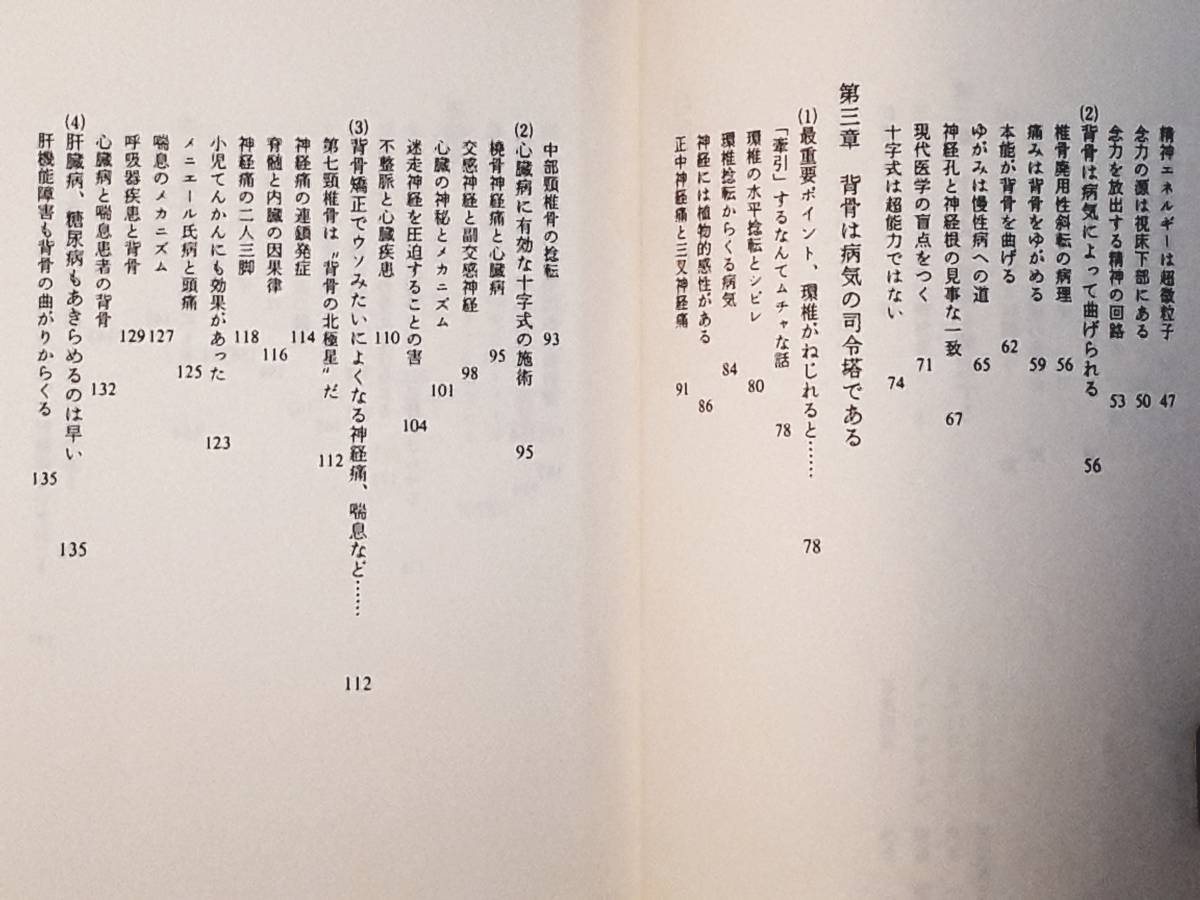 送料無料！　古本 古書　超医学の謎　十字式背骨健康法の威力　佐藤健　毎日新聞社　昭和６２年　初版　念力 喘息 心臓病 迷走神経 糖尿病