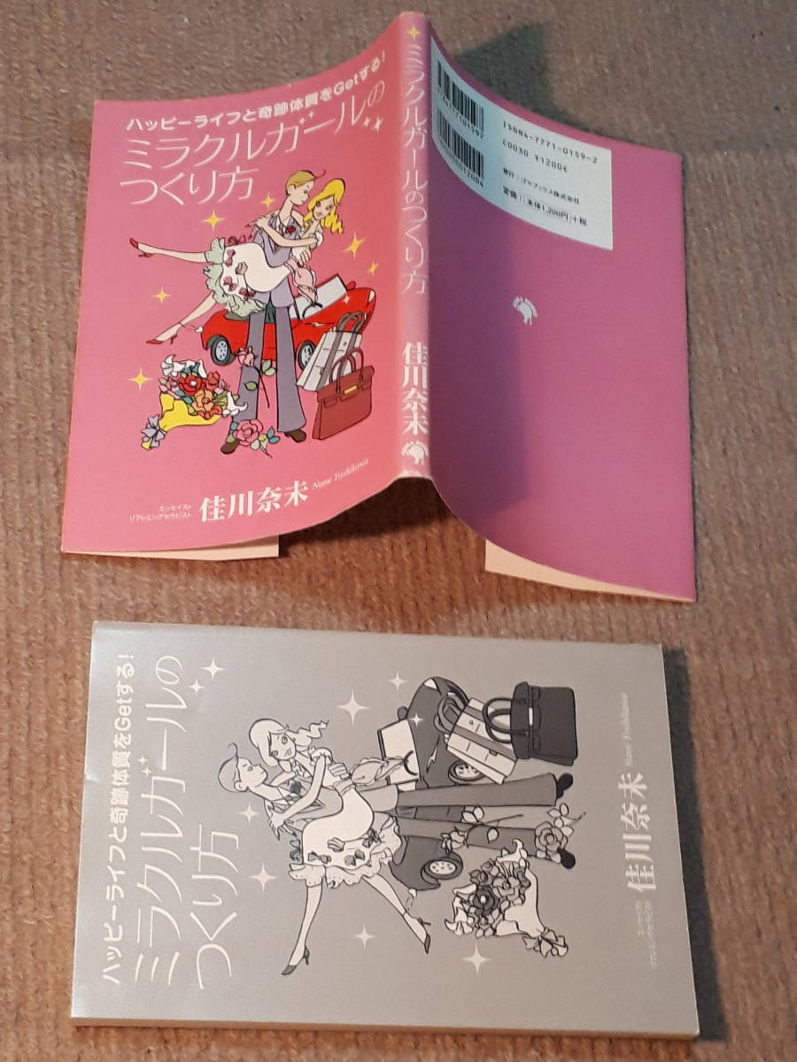 送料無料！　古本　ミラクルガールのつくり方　佳川奈未　ゴマブックス　　２００５年　初版