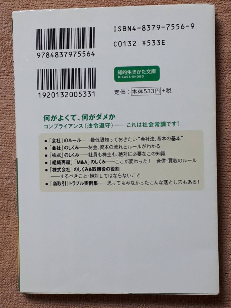 送料無料！　古文庫本　新・会社法 これだけでいい　太田宗男　知的生きかた文庫 三笠書房　２００６年　初版　　社名 Ｍ＆Ａ 監査役 商法