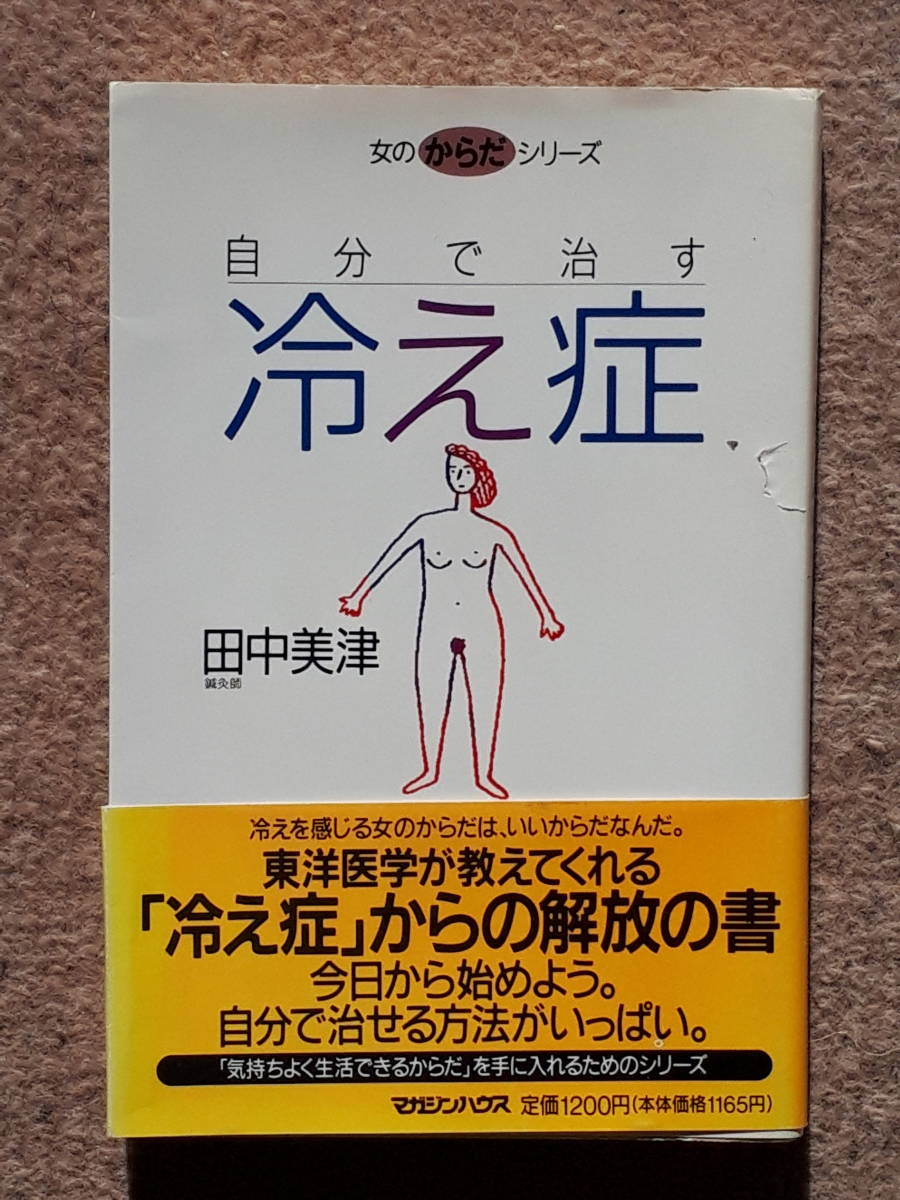 送料無料！　古書　古本　自分で治す　冷え症　田中美津　マガジンハウス　　１９９６年_画像1