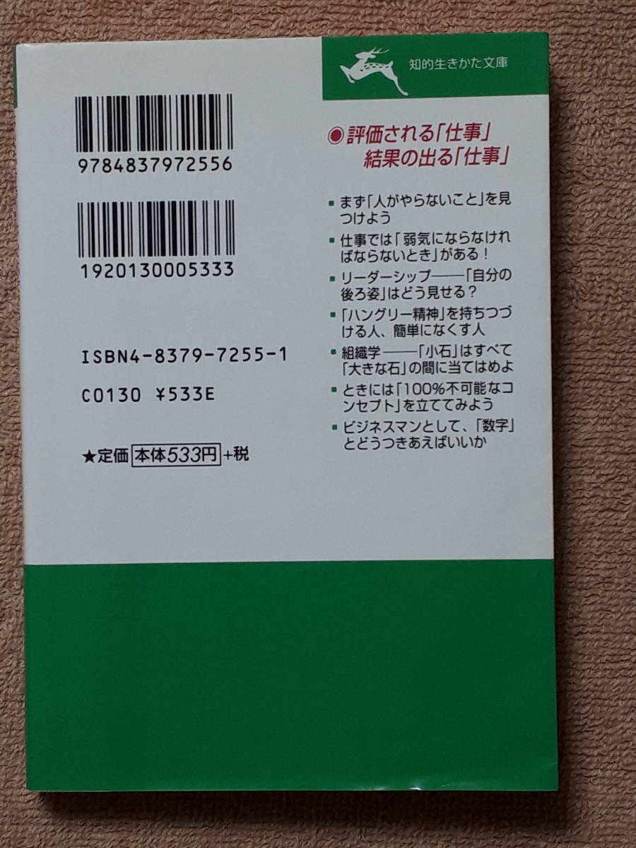 送料無料！　古文庫本　なんとかする！ なんとかできる！　稲盛和夫の仕事学　　知的生きかた文庫 三笠書房　２００２年 初版