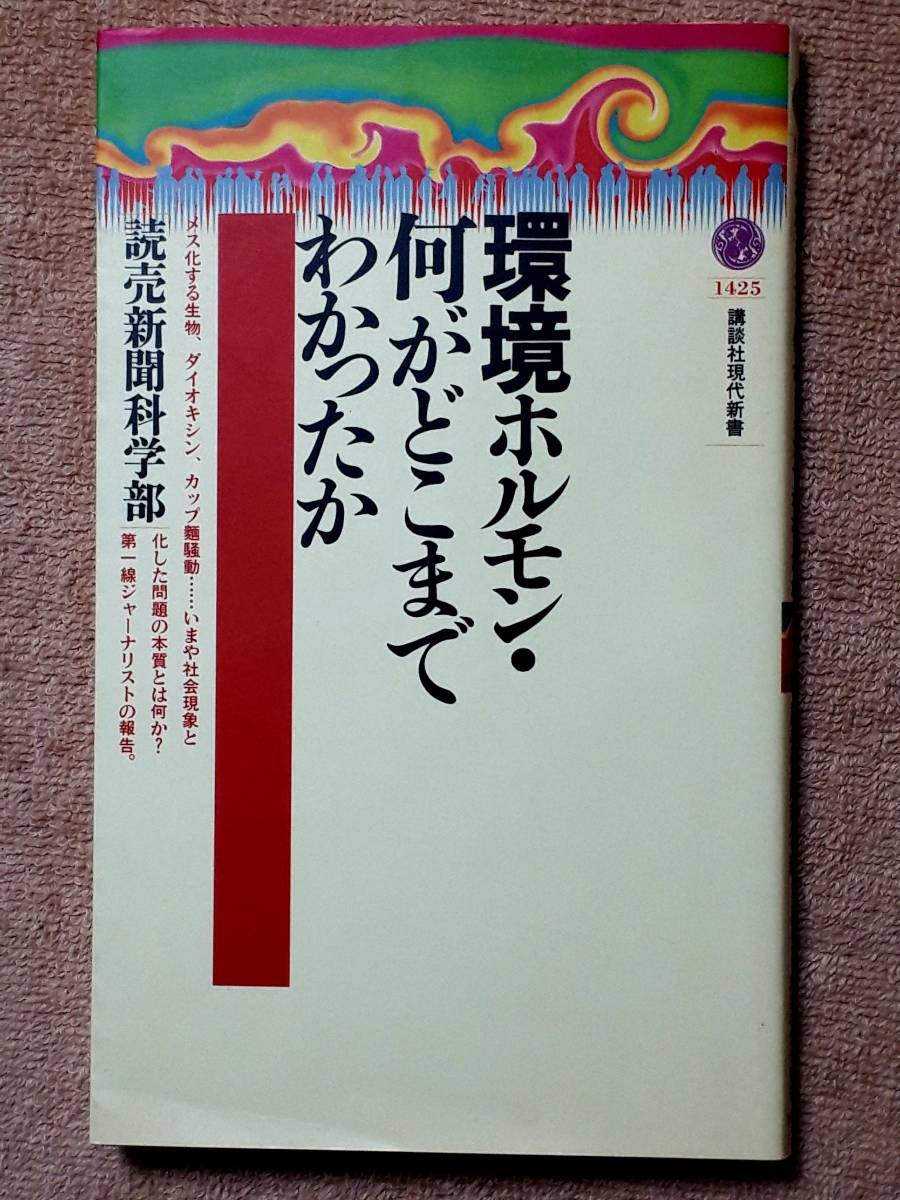 送料無料！　古本 古書　環境ホルモン・何がどこまでわかったか　読売新聞科学部　講談社現代新書　１９９８年　攪乱物質 メス化 カップ麺_画像1