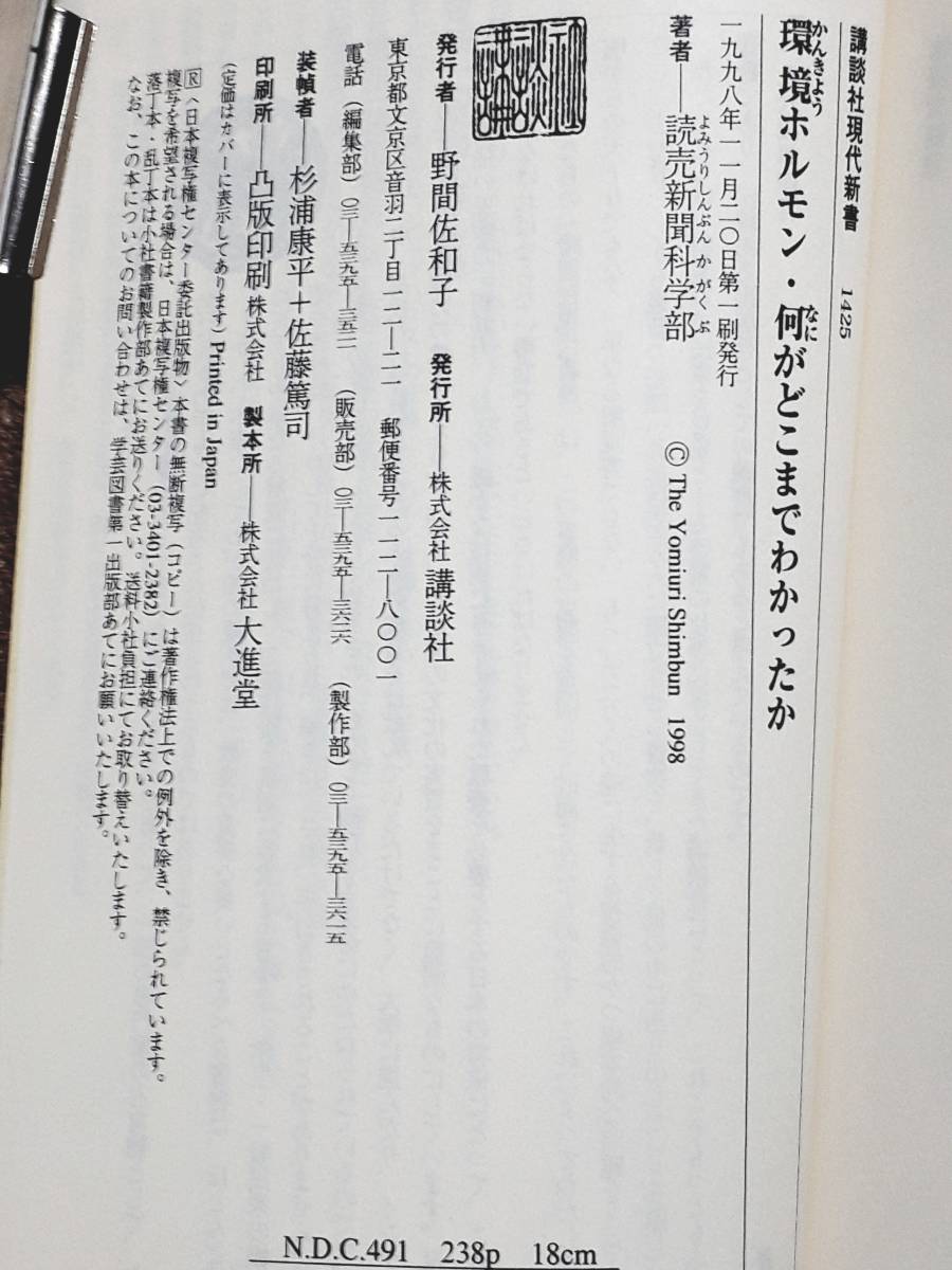 送料無料！　古本 古書　環境ホルモン・何がどこまでわかったか　読売新聞科学部　講談社現代新書　１９９８年　攪乱物質 メス化 カップ麺_画像8