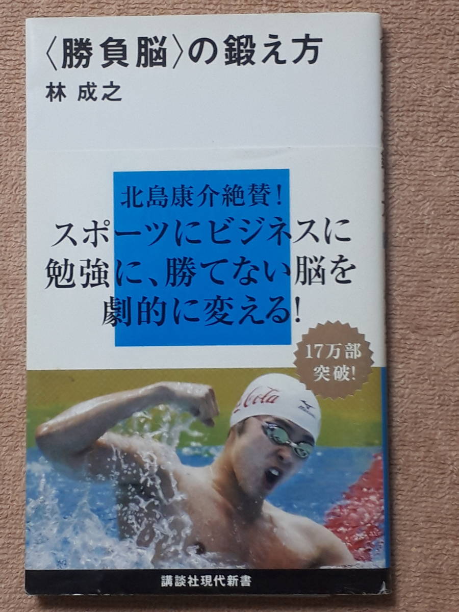 送料無料！　古書 古本　＜勝負脳＞の鍛え方　林成之　講談社現代新書　２００９年 