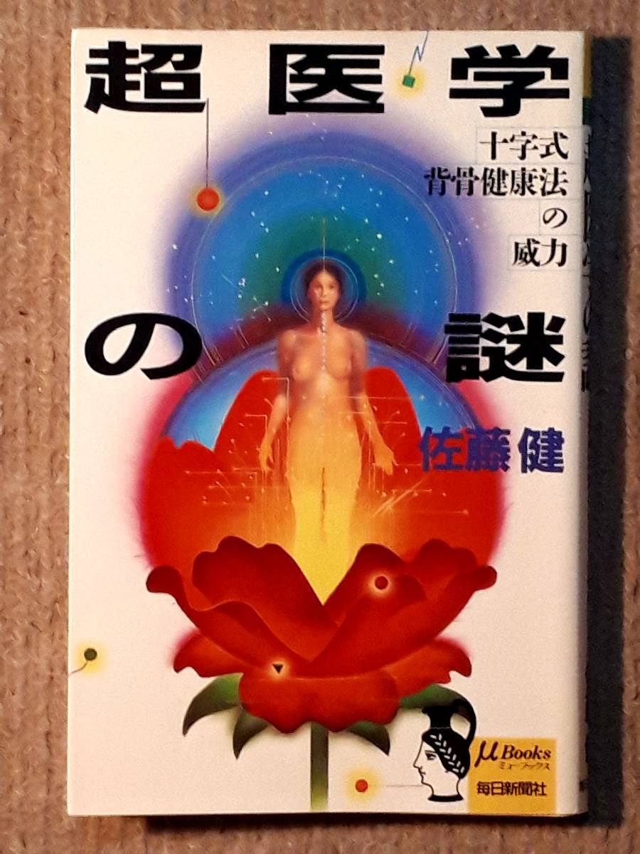 送料無料！　古本 古書　超医学の謎　十字式背骨健康法の威力　佐藤健　毎日新聞社　昭和６２年　初版　念力 喘息 心臓病 迷走神経 糖尿病