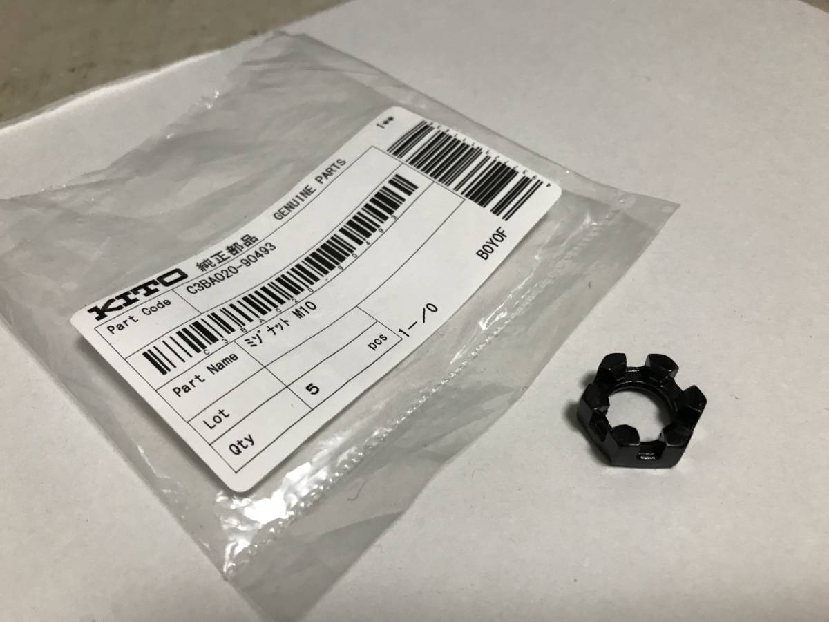 ２新品★KITO　キトー レバーブロック 　ミゾナット　Ｍ１０　純正部品　C3BA020-90493_画像1