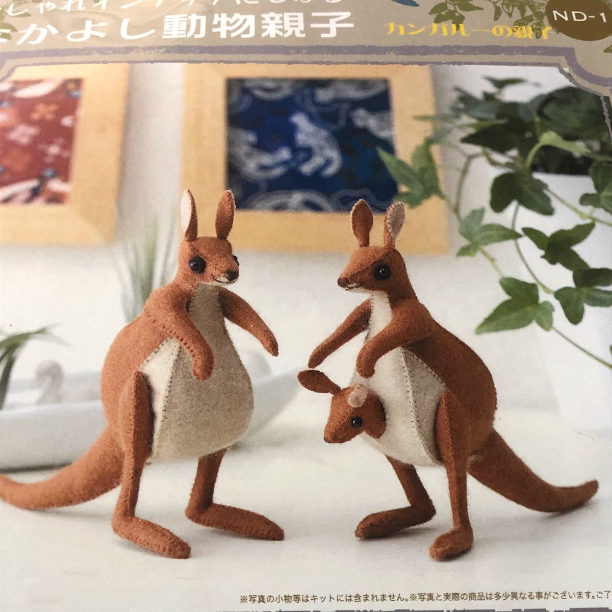 おしゃれインテリアにもなるなかよし動物親子 カンガルーの親子・2体分 フエルトキット/手芸キット|PayPayフリマ サンフェルト なかよし動物親子 カンガルーの親子 マスコットキット