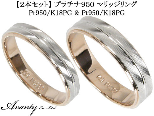 【オンライン限定商品】 Avanty 最大67％オフ プラチナ950 K18PG:2本セット:マリッジリング結婚指輪
