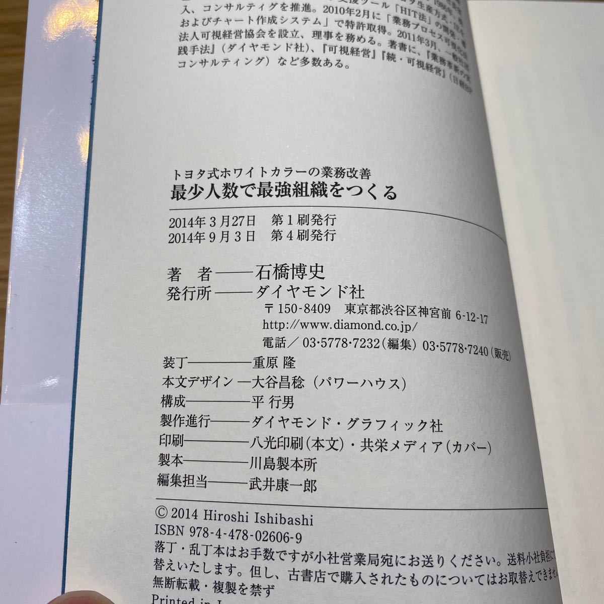 最少人数で最強組織をつくる トヨタ式ホワイトカラ-の業務改善  /ダイヤモンド社/石橋博史 (単行本（ソフトカバー）) 中古