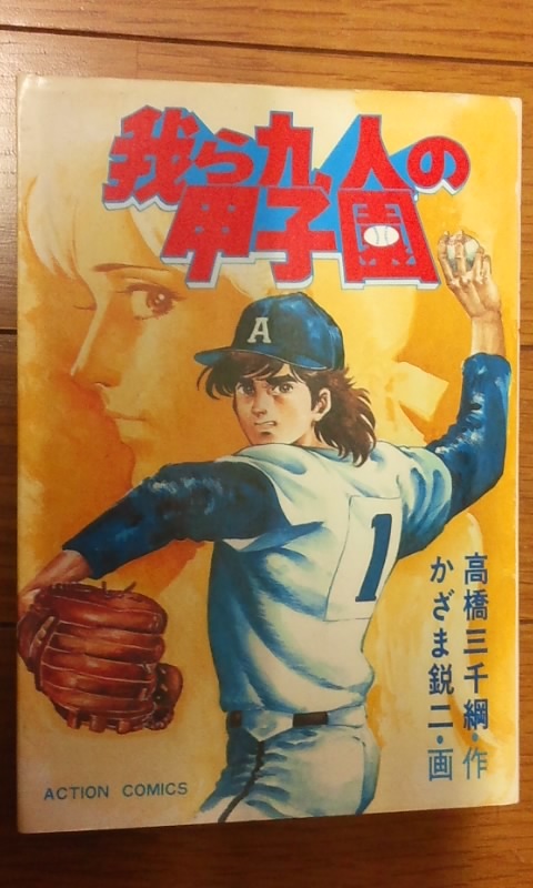 我ら九人の甲子園　６冊（１～４・９・１１）　中古本　かざま鋭二　高橋三千綱_画像3