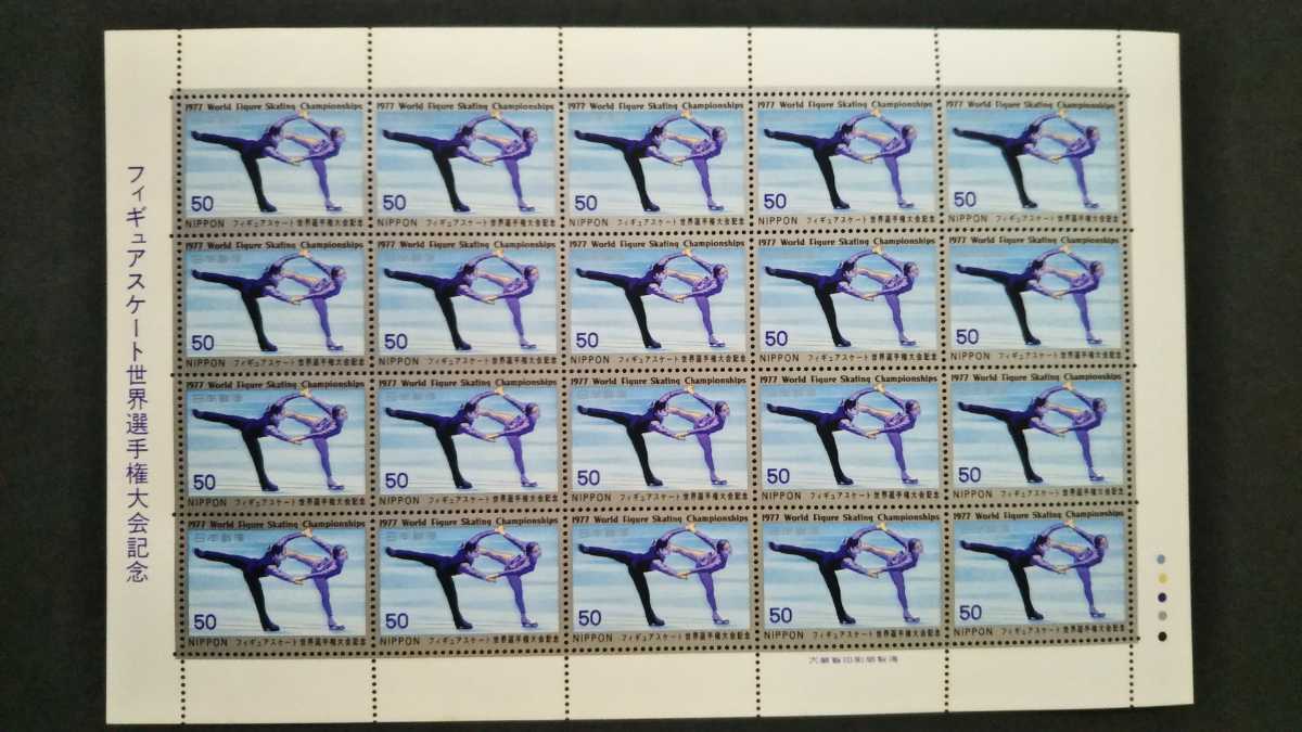 記念切手　フィギュアスケート世界選手権大会記念　1977　シート　未使用品　　　　(ST-14)_画像1