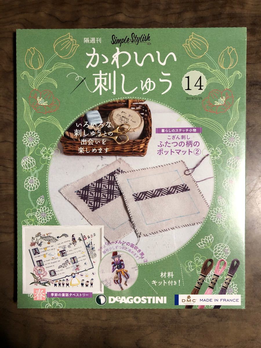 DeAGOSTINIデアゴスティーニかわいい刺しゅう 創刊号〜45号おまけ付き