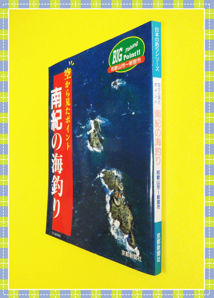 ●南紀の海釣り (空から見たポイント) 京都新聞社 i46_画像2