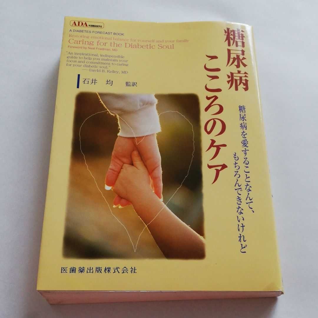 Paypayフリマ 糖尿病こころのケア 糖尿病を愛することなんて もちろんできないけれど Paypayフリマ 糖尿病こころのケア 糖尿病を愛することなんて もちろんできないけれど