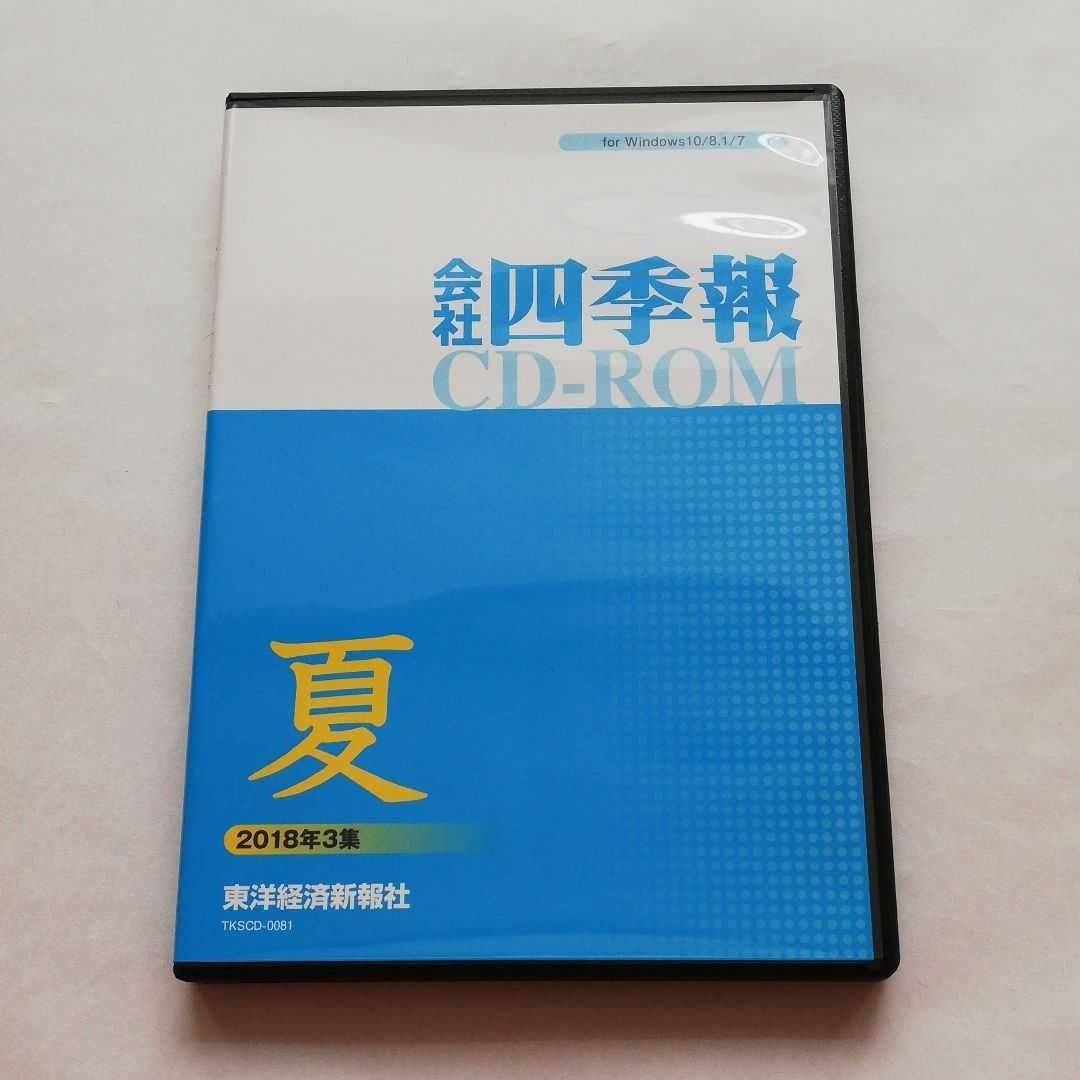 「CD-ROM 会社四季報 2018年夏