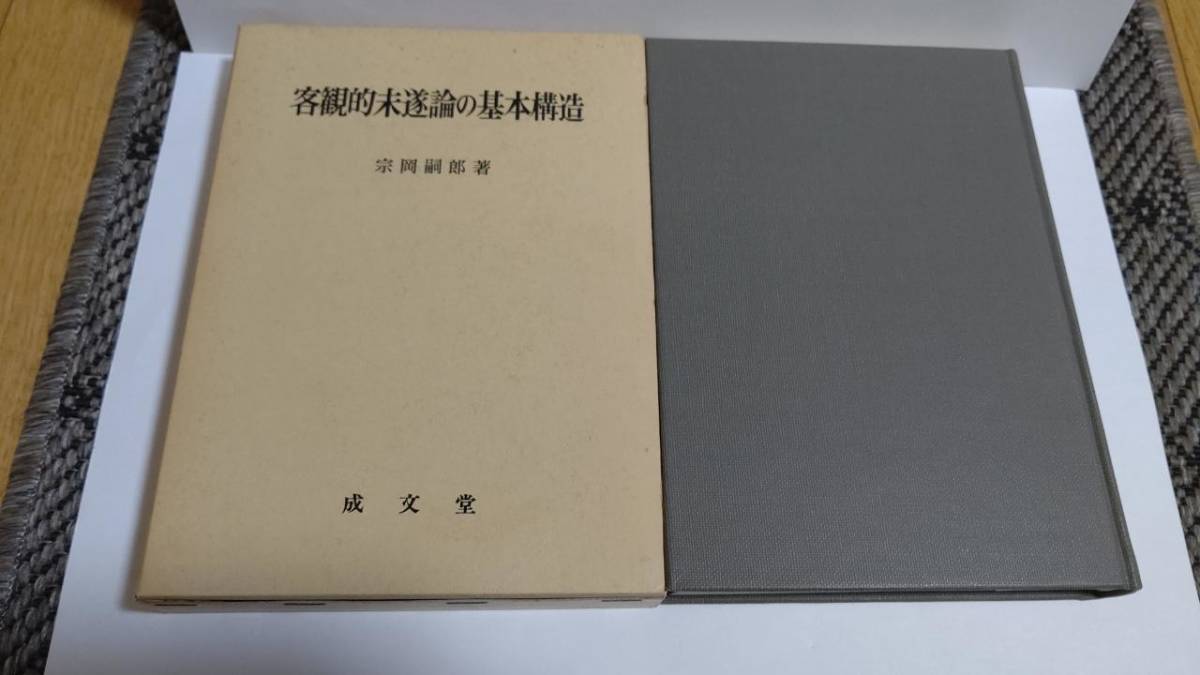 季節のおすすめ商品 客観的未遂論の基本構造 宗岡嗣郎 成文堂 SH1001K