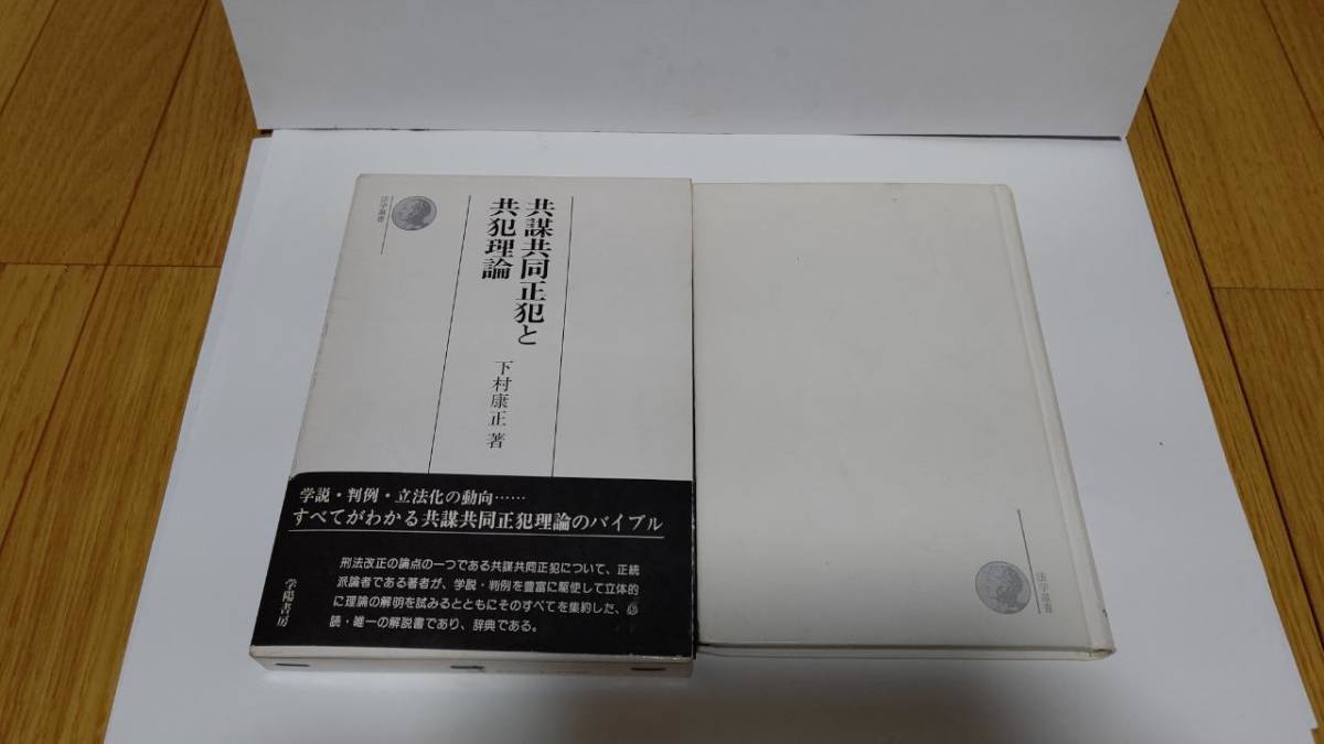 共謀共同正犯と共犯理論〔増補版＝最終版〕 下村康正 学陽書房 SH1001K