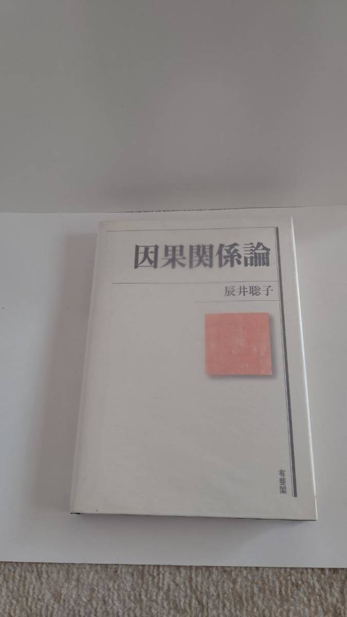 最も優遇の 因果関係論 辰井聡子 有斐閣 SH1001K 法律 - cavalarc.com