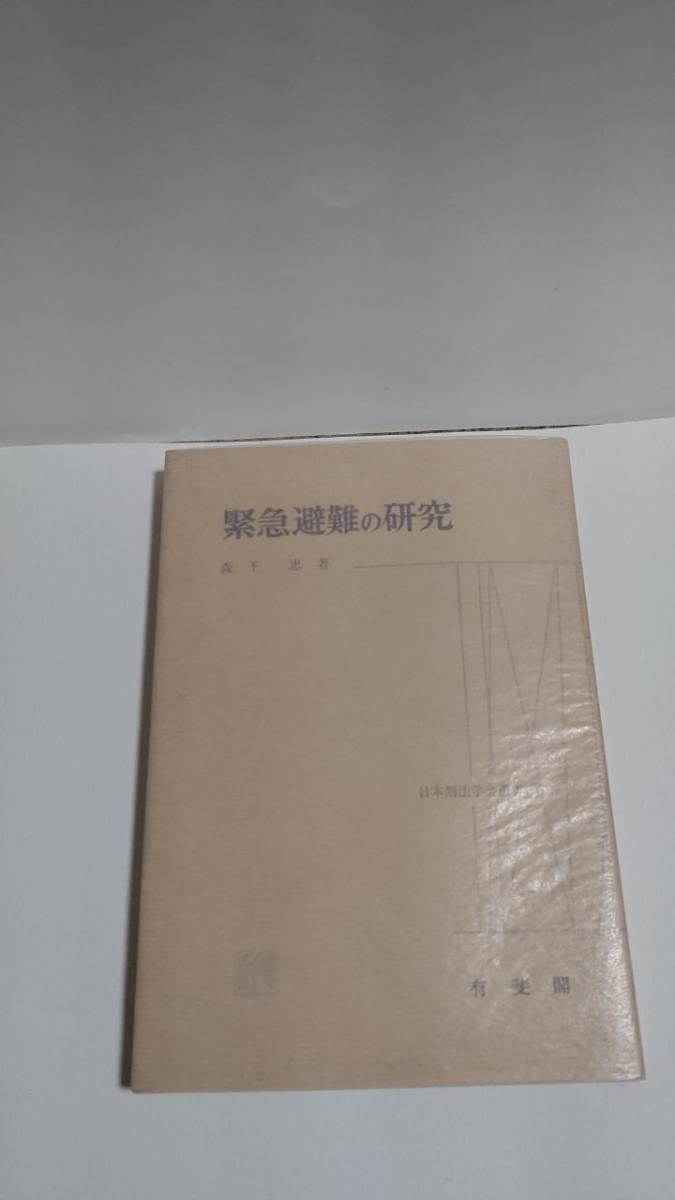 メール便送料無料対応可】 緊急避難の研究 森下忠 有斐閣 SH1001K 法律