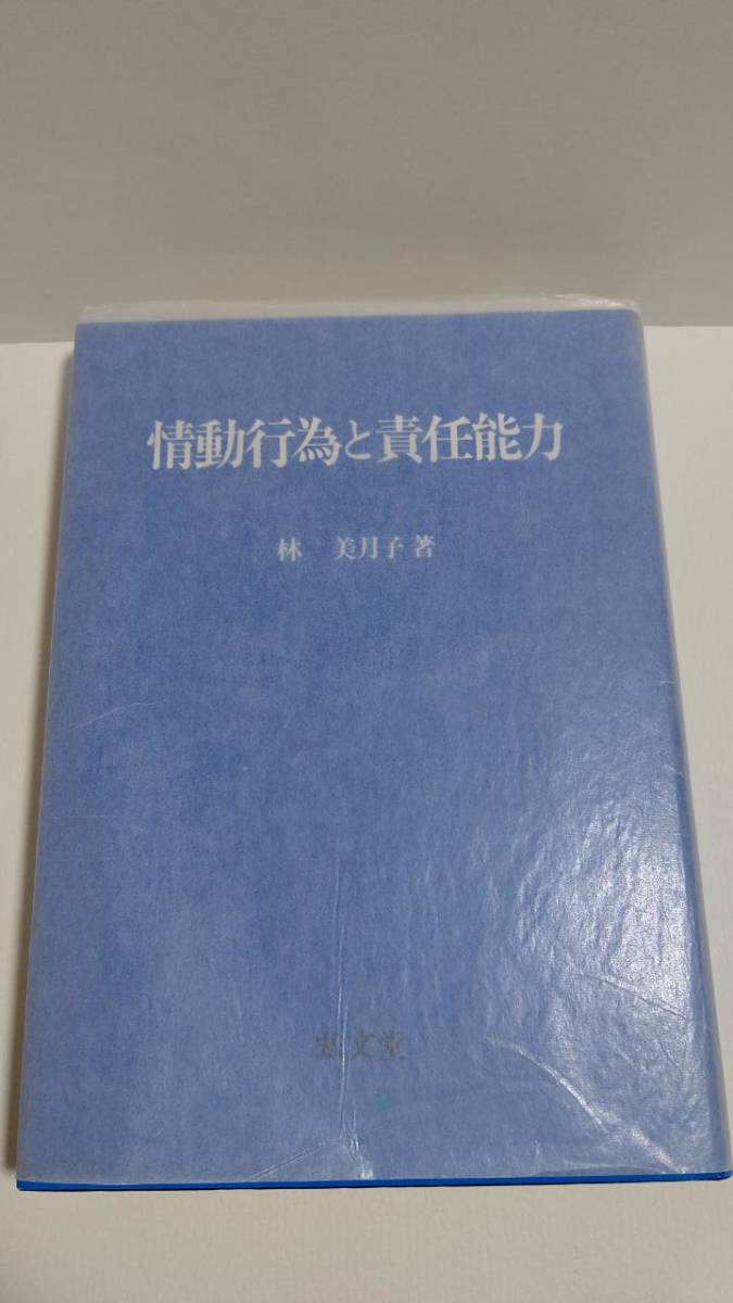 オリジナル 情動行為と責任能力 林美月子 弘文堂 SH1001K 法律