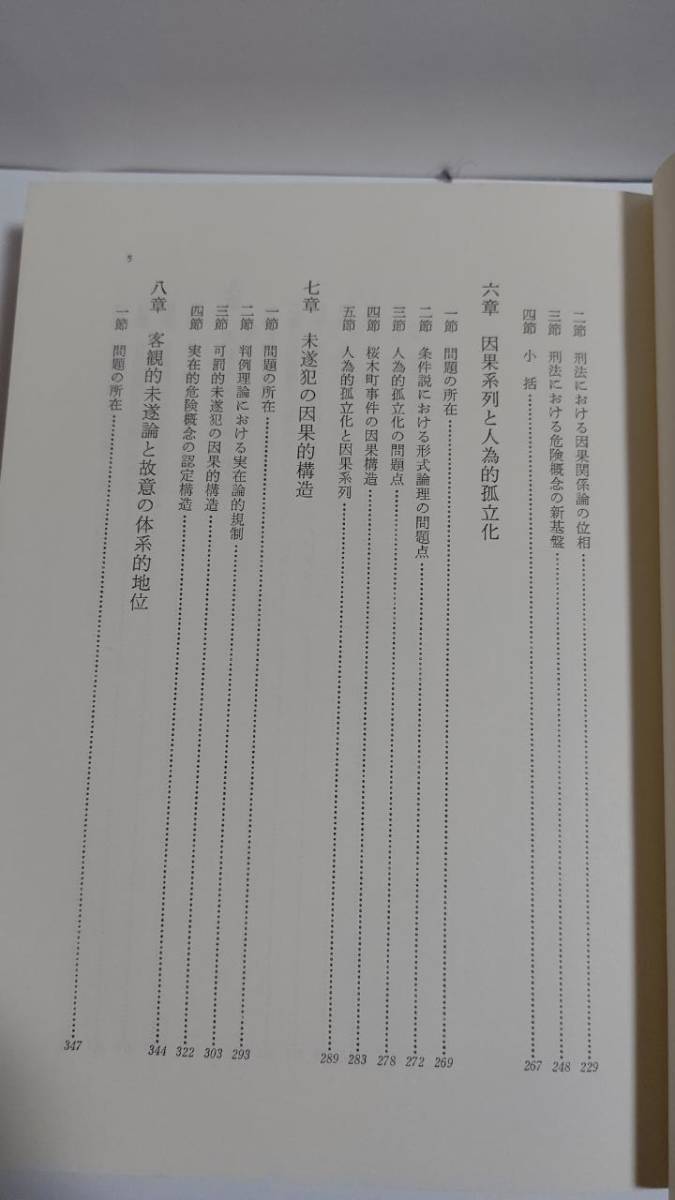 客観的未遂論の基本構造 宗岡嗣郎 成文堂 SH1001K 客観的未遂論の基本構造 宗岡嗣郎 成文堂 SH1001K
