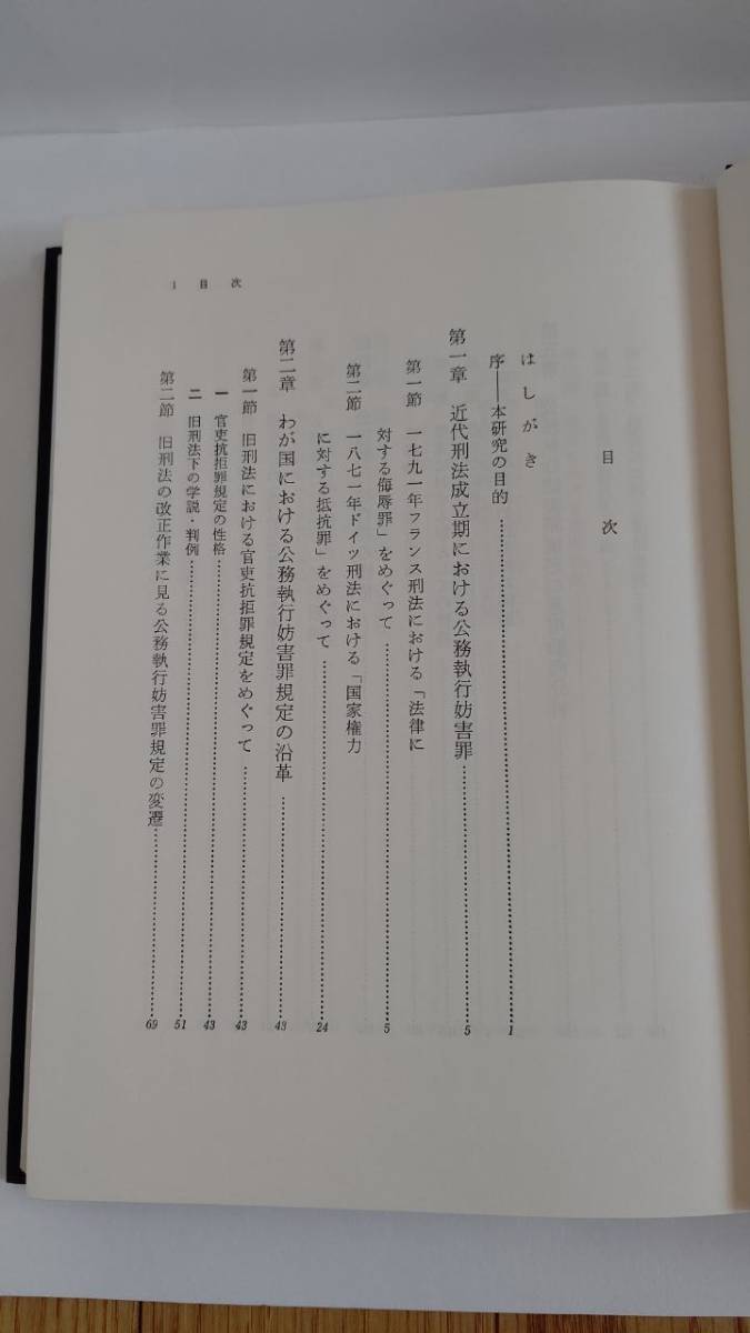 公務執行妨害罪の研究 村井敏邦 成文堂 SH1001K-