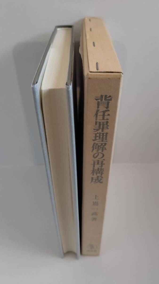 お1人様1点限り】 背任罪理解の再構成 上嶌一高 成文堂 SH1001K 法律