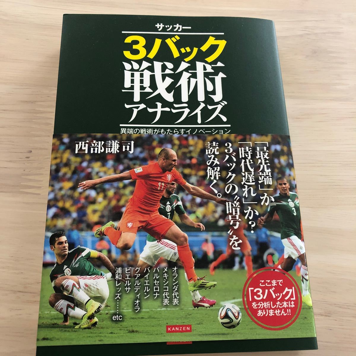 Paypayフリマ 3バック戦術クロニクル カンゼン 西部謙司