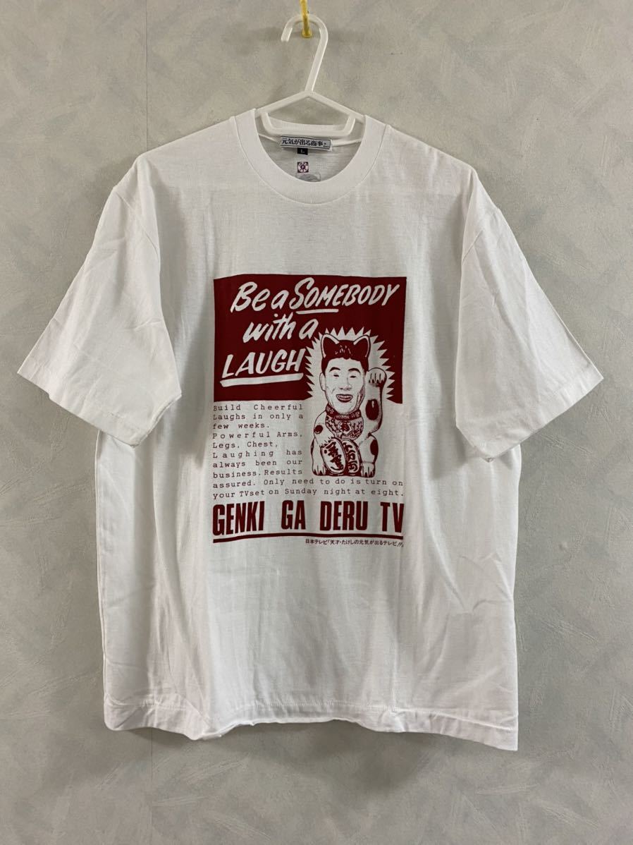 新品 元気が出る商事 天才・たけしの元気が出るテレビ!! Tシャツ サイズL 北野武 ビートたけし NTV_画像1