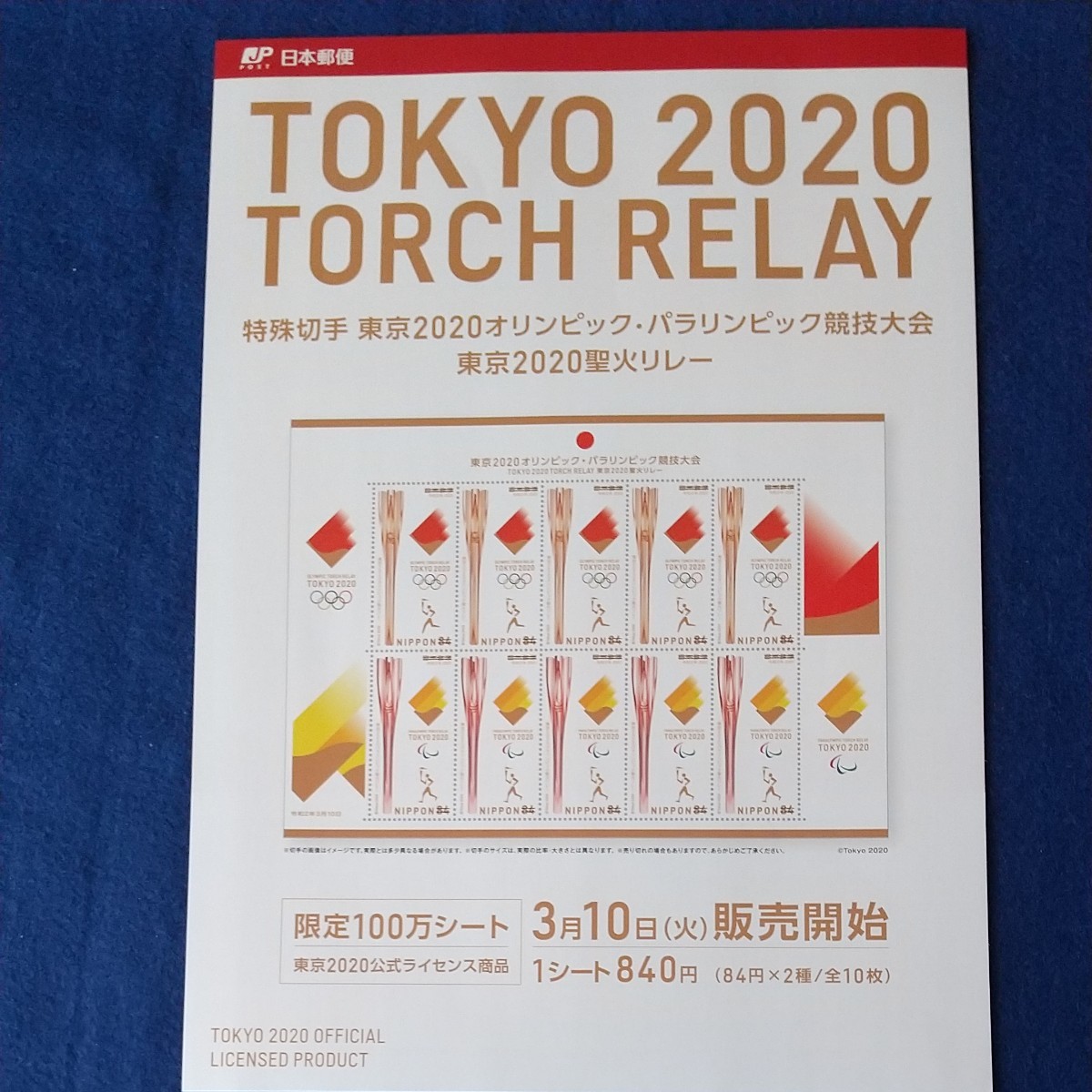 東京2020オリンピック・パラリンピック切手シート