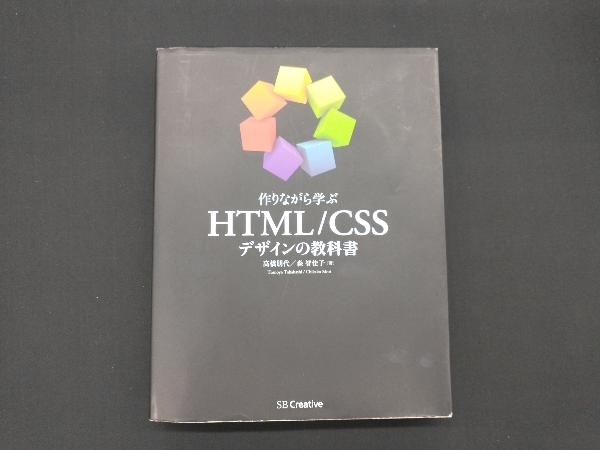 作りながら学ぶhtml Cssデザインの教科書 高橋朋代